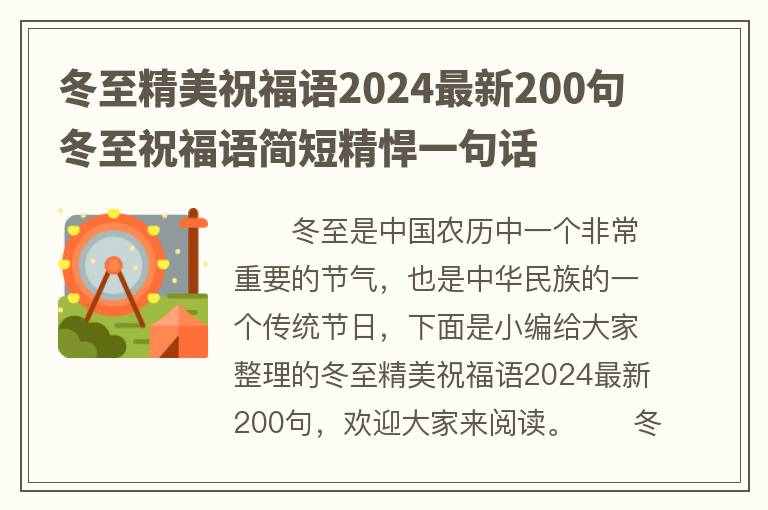 冬至精美祝福语2024最新200句 冬至祝福语简短精悍一句话