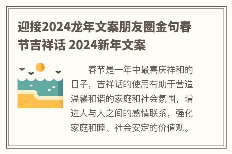 迎接2024龙年文案朋友圈金句春节吉祥话 2024新年文案
