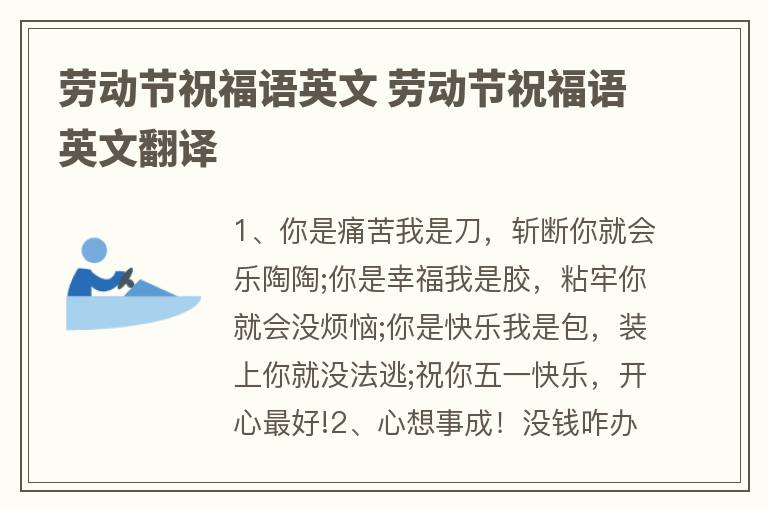 劳动节祝福语英文 劳动节祝福语英文翻译 
