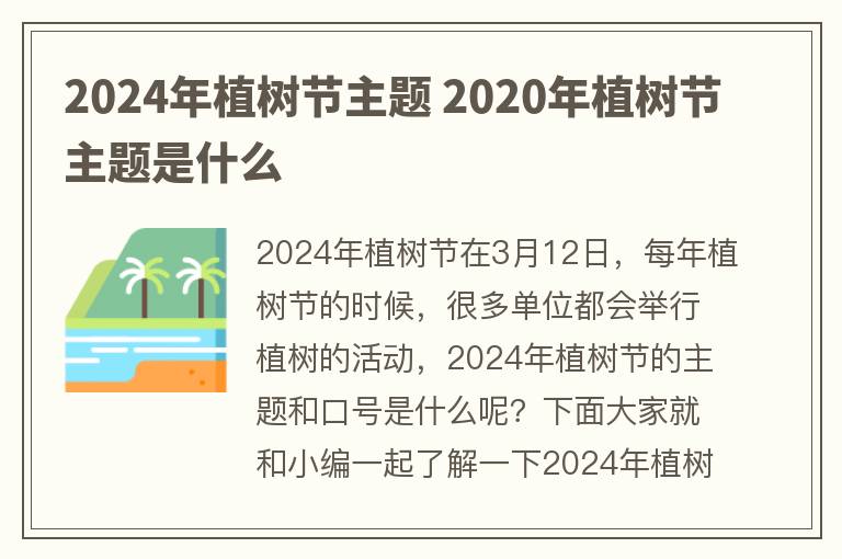 2024年植树节主题 2020年植树节主题是什么