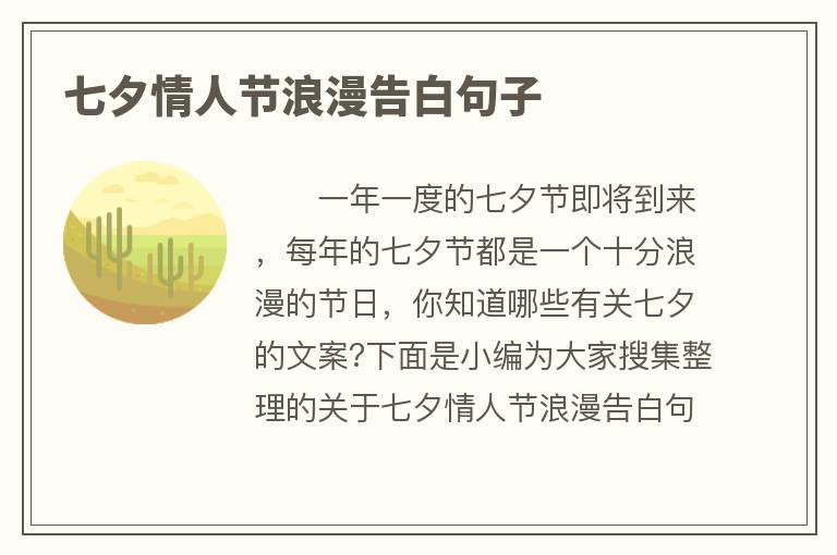 七夕情人节浪漫告白句子