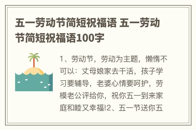 五一劳动节简短祝福语 五一劳动节简短祝福语100字