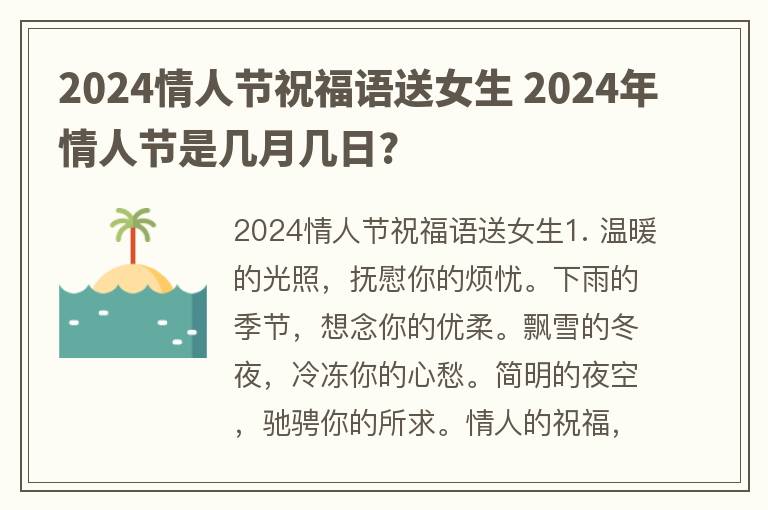 2024情人节祝福语送女生 2024年情人节是几月几日?