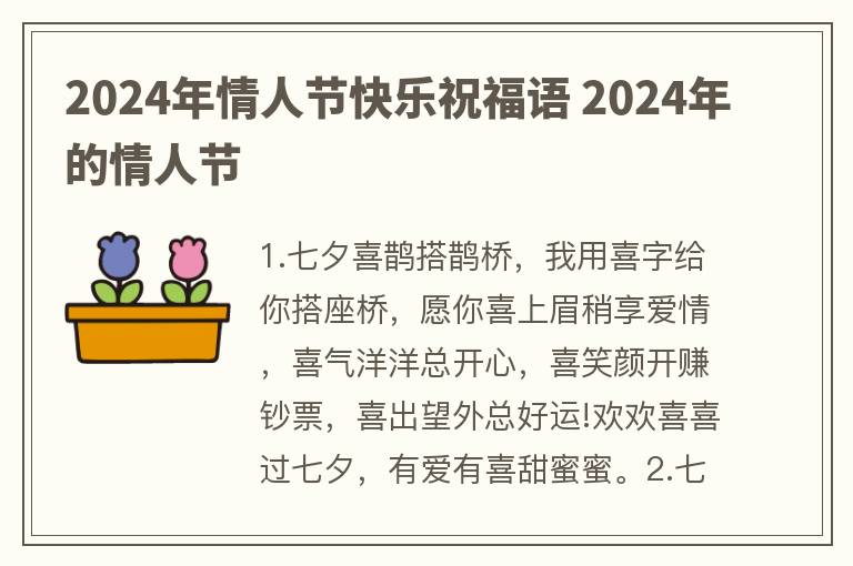 2024年情人节快乐祝福语 2024年的情人节