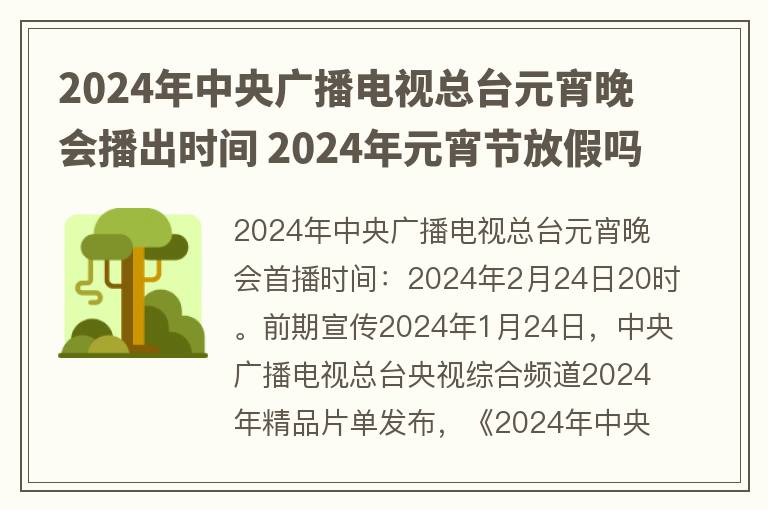 2024年中央广播电视总台元宵晚会播出时间 2024年元宵节放假吗