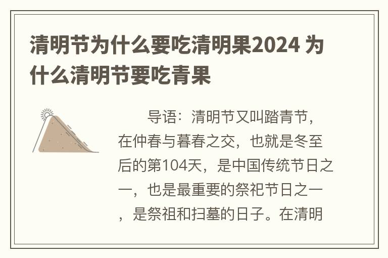 清明节为什么要吃清明果2024 为什么清明节要吃青果