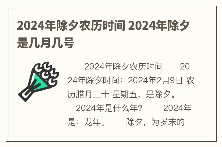 2024年除夕农历时间 2024年除夕是几月几号