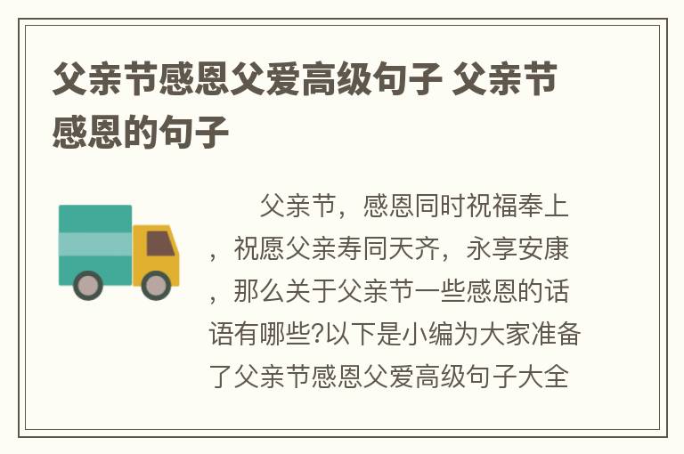 父亲节感恩父爱高级句子 父亲节感恩的句子