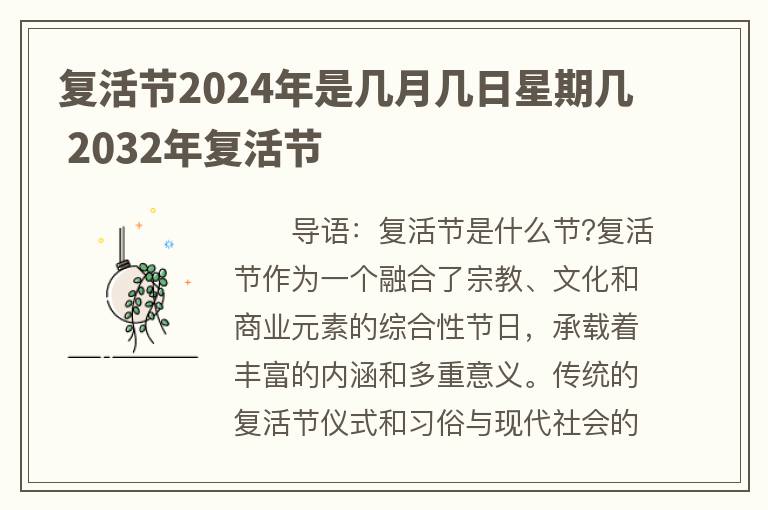 复活节2024年是几月几日星期几 2032年复活节