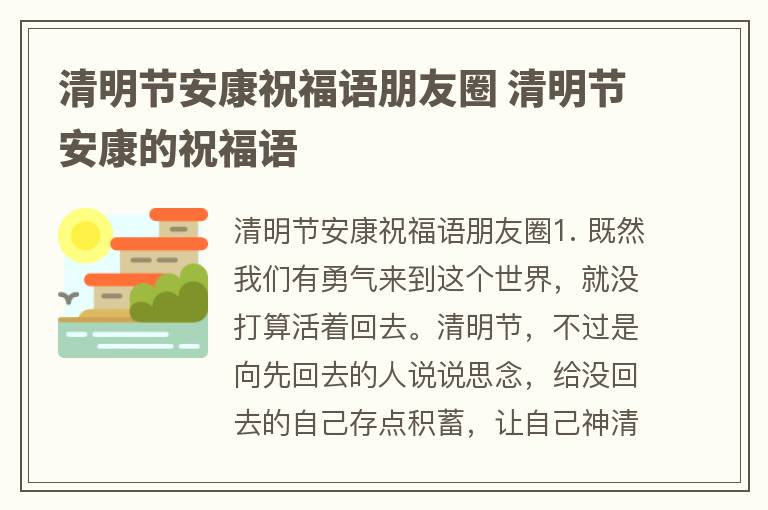 清明节安康祝福语朋友圈 清明节安康的祝福语