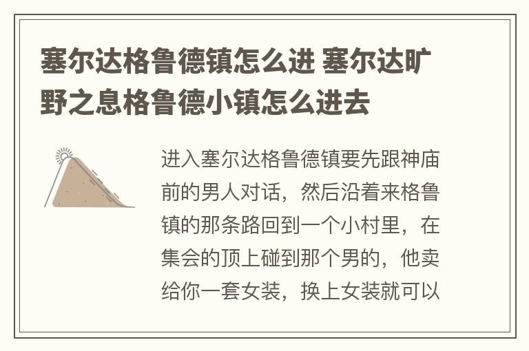 塞尔达格鲁德镇怎么进 塞尔达旷野之息格鲁德小镇怎么进去