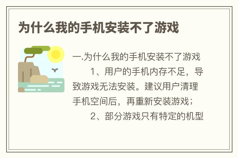 为什么我的手机安装不了游戏