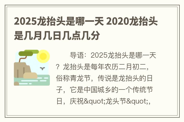 2025龙抬头是哪一天 2020龙抬头是几月几日几点几分