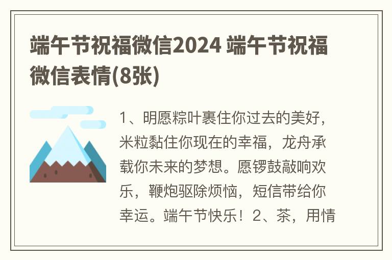 端午节祝福微信2024 端午节祝福微信表情(8张)