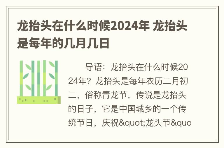 龙抬头在什么时候2024年 龙抬头是每年的几月几日