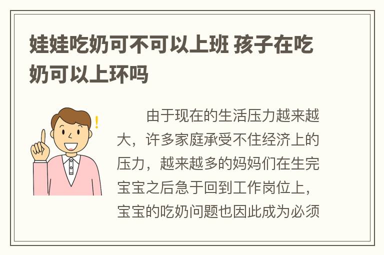 娃娃吃奶可不可以上班 孩子在吃奶可以上环吗