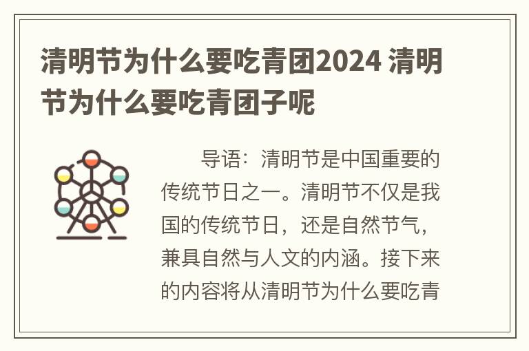 清明节为什么要吃青团2024 清明节为什么要吃青团子呢