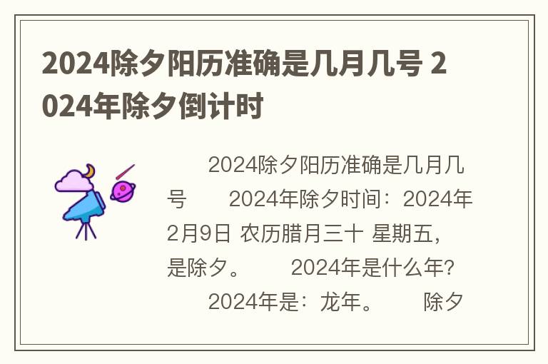 2024除夕阳历准确是几月几号 2024年除夕倒计时