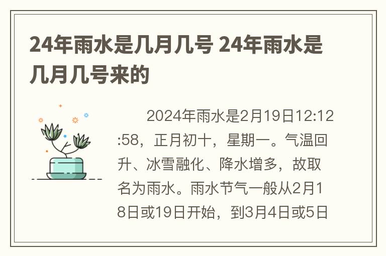 24年雨水是几月几号 24年雨水是几月几号来的