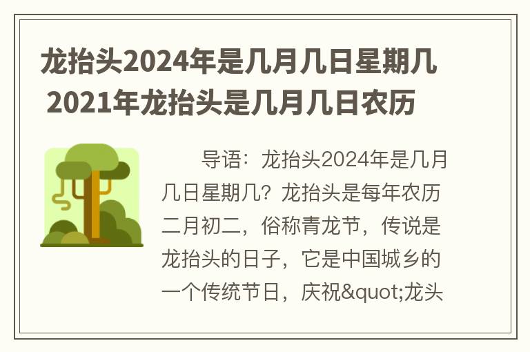 龙抬头2024年是几月几日星期几 2021年龙抬头是几月几日农历