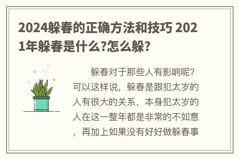2024躲春的正确方法和技巧 2021年躲春是什么?怎么躲?