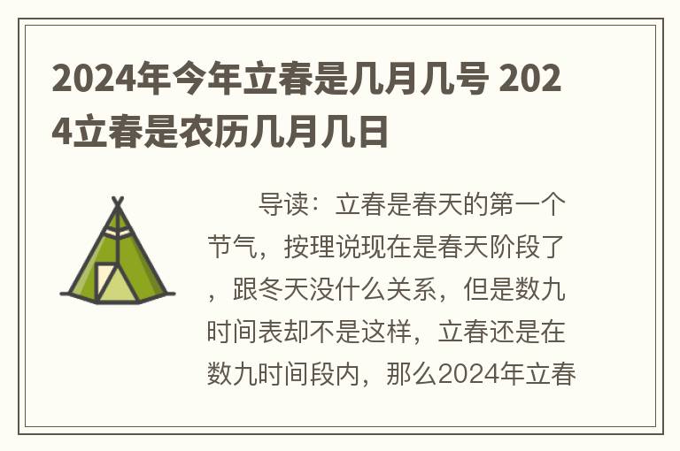 2024年今年立春是几月几号 2024立春是农历几月几日