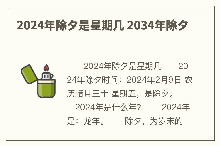 2024年除夕是星期几 2034年除夕