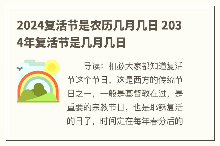 2024复活节是农历几月几日 2034年复活节是几月几日