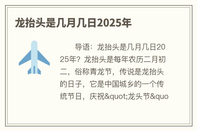 龙抬头是几月几日2025年