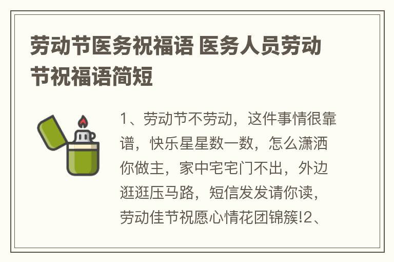 劳动节医务祝福语 医务人员劳动节祝福语简短