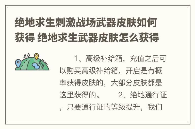 绝地求生刺激战场武器皮肤如何获得 绝地求生武器皮肤怎么获得