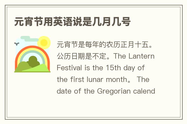 元宵节用英语说是几月几号