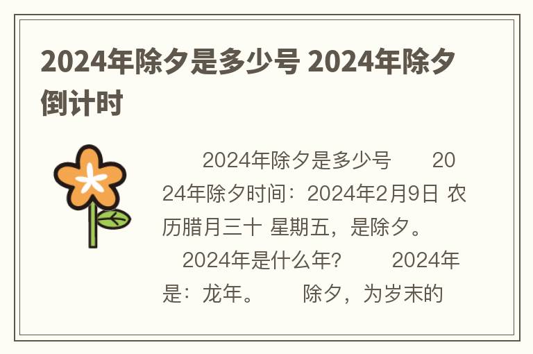 2024年除夕是多少号 2024年除夕倒计时