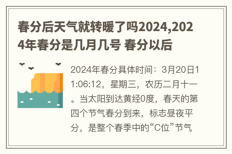 春分后天气就转暖了吗2024,2024年春分是几月几号 春分以后