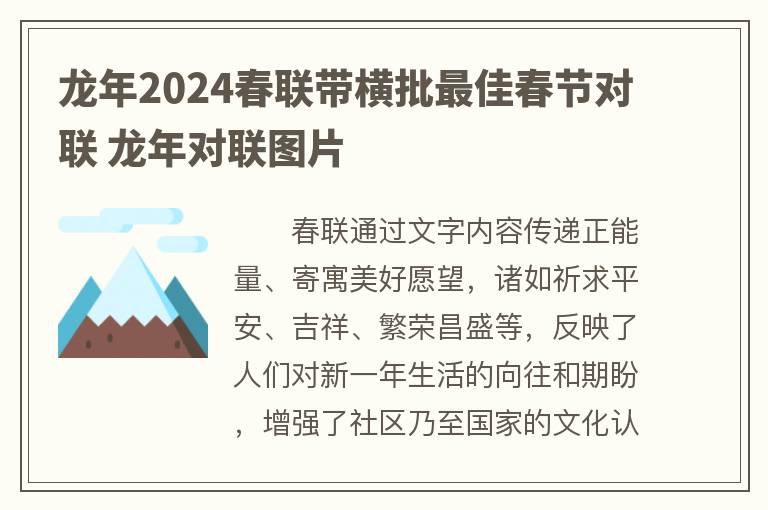 龙年2024春联带横批最佳春节对联 龙年对联图片