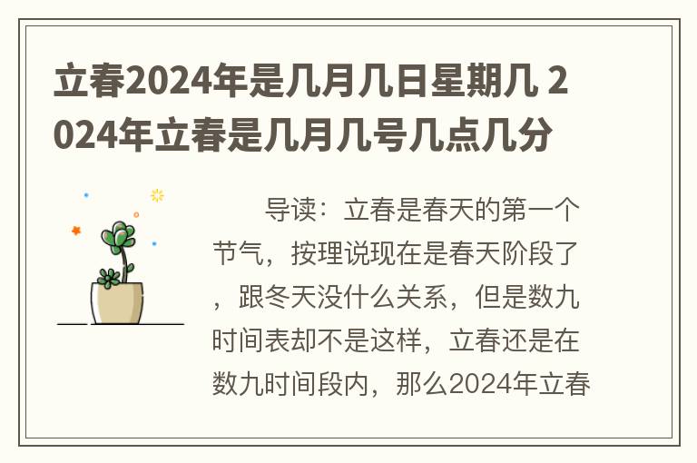 立春2024年是几月几日星期几 2024年立春是几月几号几点几分