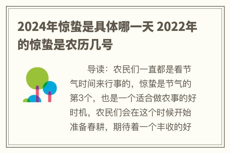 2024年惊蛰是具体哪一天 2022年的惊蛰是农历几号