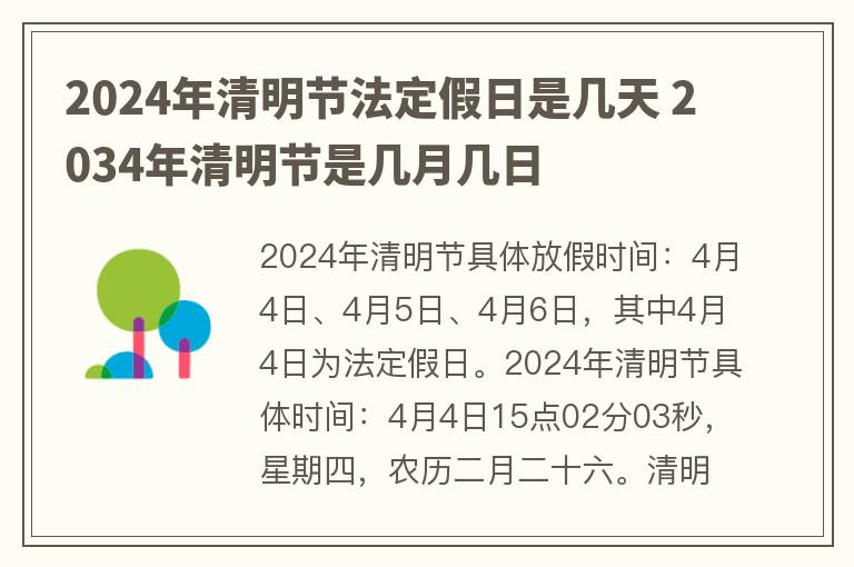 2024年清明节法定假日是几天 2034年清明节是几月几日