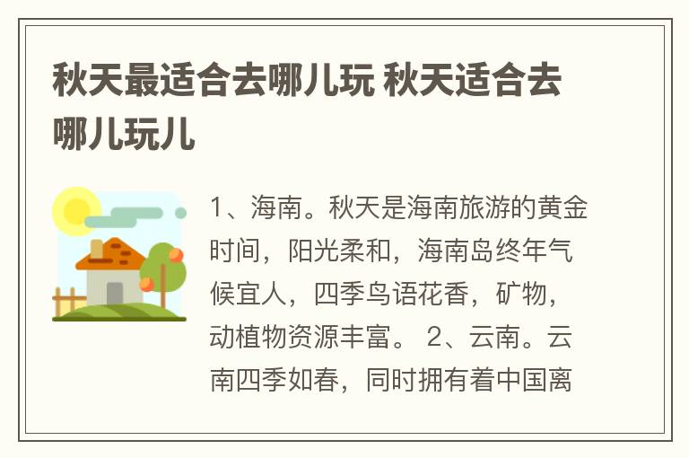 秋天最适合去哪儿玩 秋天适合去哪儿玩儿