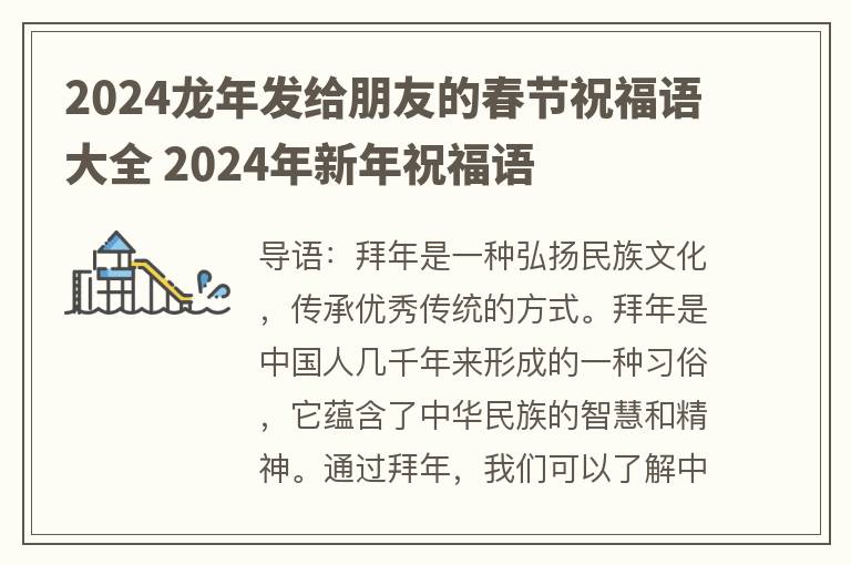 2024龙年发给朋友的春节祝福语大全 2024年新年祝福语