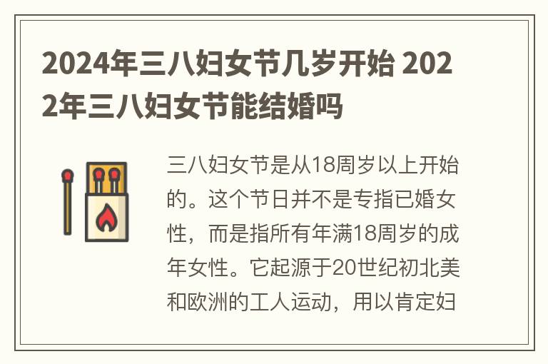 2024年三八妇女节几岁开始 2022年三八妇女节能结婚吗