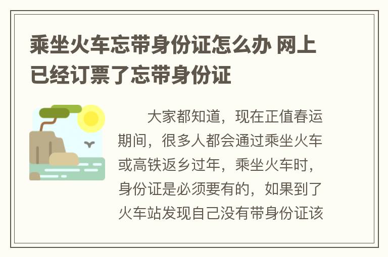 乘坐火车忘带身份证怎么办 网上已经订票了忘带身份证