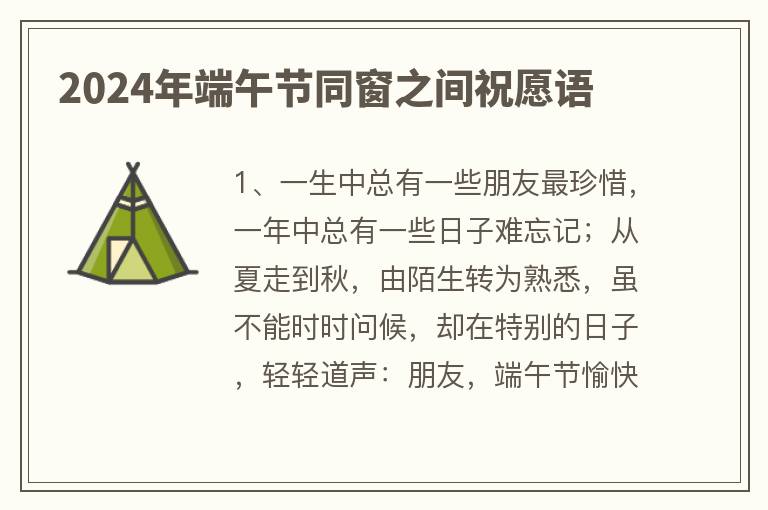 2024年端午节同窗之间祝愿语