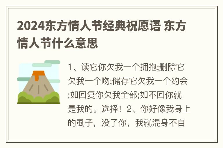 2024东方情人节经典祝愿语 东方情人节什么意思