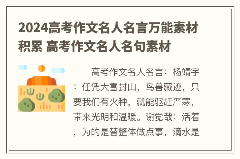 2024高考作文名人名言万能素材积累 高考作文名人名句素材