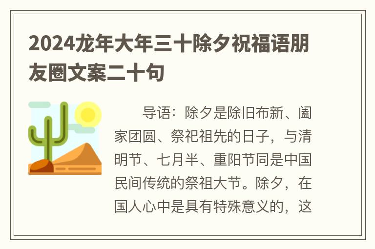 2024龙年大年三十除夕祝福语朋友圈文案二十句