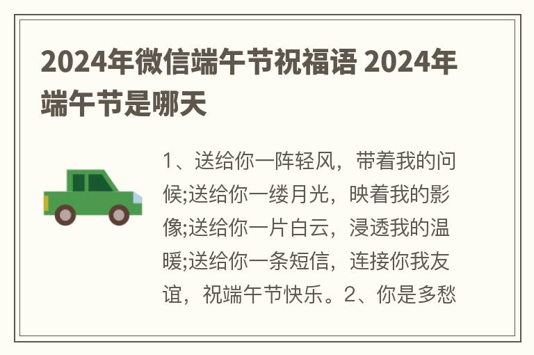 2024年微信端午节祝福语 2024年端午节是哪天