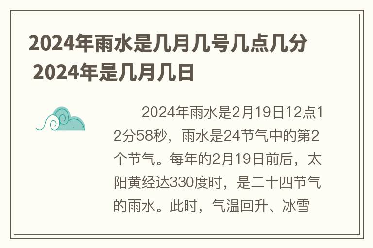 2024年雨水是几月几号几点几分 2024年是几月几日