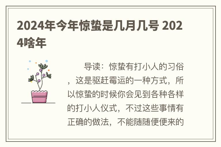 2024年今年惊蛰是几月几号 2024啥年