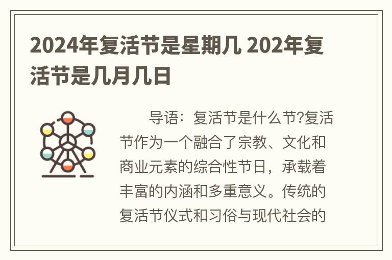 2024年复活节是星期几 202年复活节是几月几日